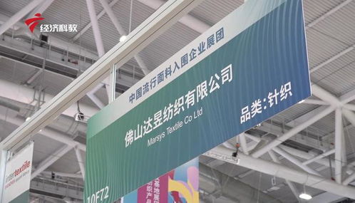 佛山达昱纺织携创新面料亮相2020大湾区国际纺织面料及辅料博览会