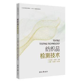 纺织品检测技术(纺织服装高等教育十四五部委级规划教材) 张海霞,孔繁荣主编 著